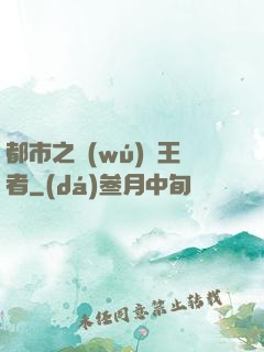 都市之無(wú)敵王者