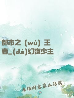 都市之無(wú)敵王者