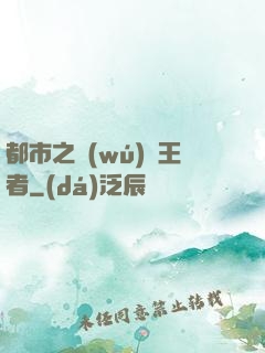 都市之無(wú)敵王者