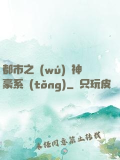 都市之無(wú)敵神豪系統(tǒng)