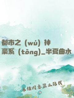 都市之無(wú)敵神豪系統(tǒng)