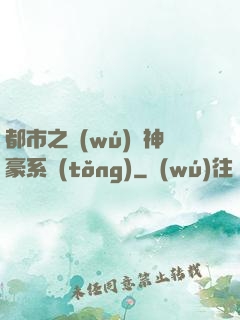 都市之無(wú)敵神豪系統(tǒng)