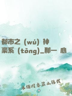 都市之無(wú)敵神豪系統(tǒng)