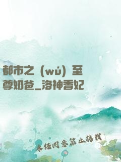 都市之無(wú)敵至尊奶爸