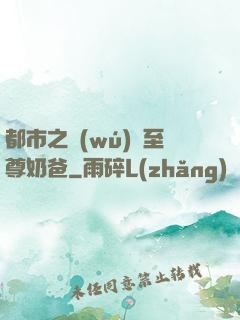 都市之無(wú)敵至尊奶爸