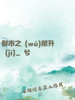 都市之無(wú)限升級(jí)