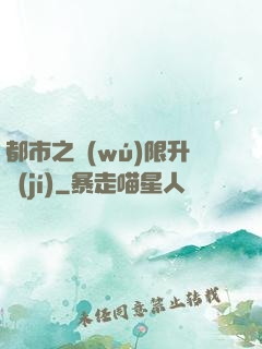 都市之無(wú)限升級(jí)