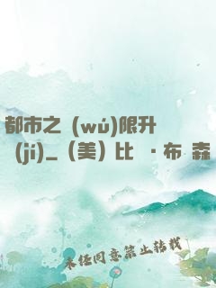 都市之無(wú)限升級(jí)