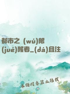 都市之無(wú)限覺(jué)醒者