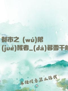 都市之無(wú)限覺(jué)醒者