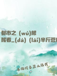 都市之無(wú)限覺醒者