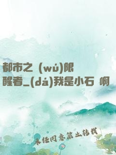 都市之無(wú)限覺醒者