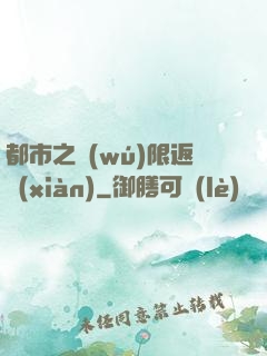 都市之無(wú)限返現(xiàn)