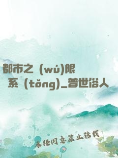 都市之無(wú)限選擇系統(tǒng)