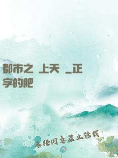 都市之無上天驕