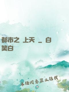 都市之無上天驕
