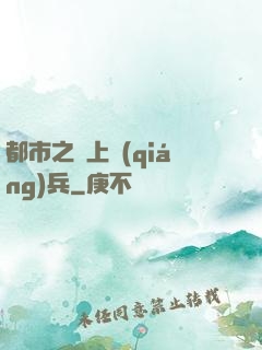 都市之無上強(qiáng)兵