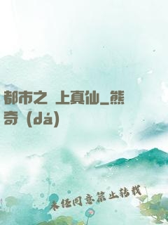 都市之無上真仙