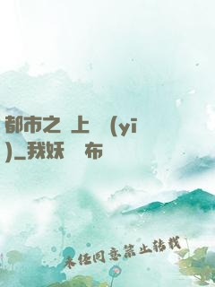 都市之無上蠱醫(yī)