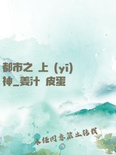 都市之無上醫(yī)神