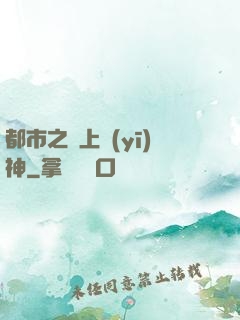 都市之無上醫(yī)神