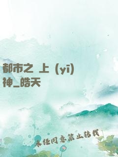 都市之無上醫(yī)神