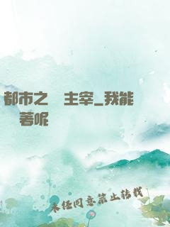 都市之無敵主宰