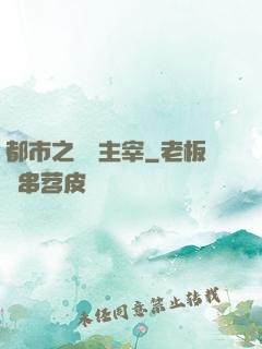 都市之無敵主宰
