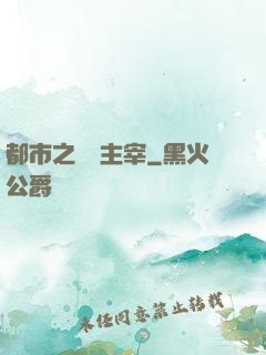 都市之無敵主宰