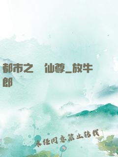 都市之無敵仙尊