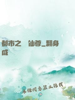 都市之無敵仙尊