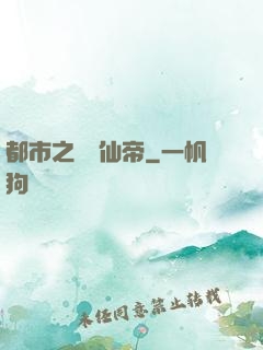 都市之無敵仙帝