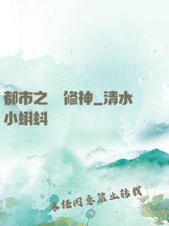 都市之無敵修神