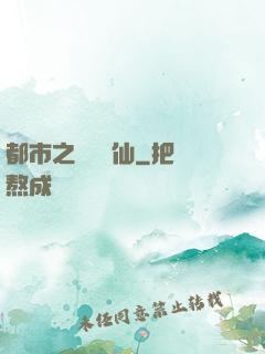都市之無敵劍仙