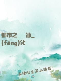 都市之無敵劍仙