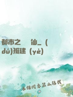 都市之無敵劍仙