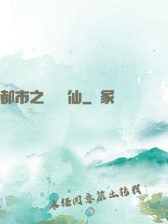 都市之無敵劍仙