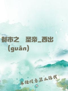 都市之無敵圣帝