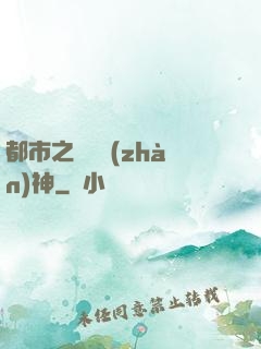 都市之無敵戰(zhàn)神
