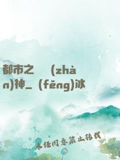 都市之無敵戰(zhàn)神