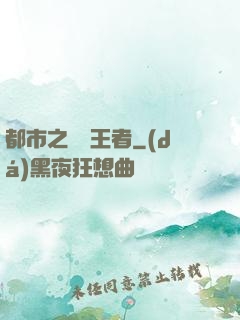 都市之無敵王者