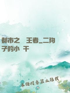 都市之無敵王者