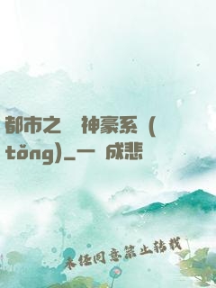 都市之無敵神豪系統(tǒng)