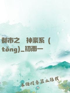 都市之無敵神豪系統(tǒng)