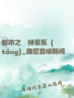 都市之無敵神豪系統(tǒng)