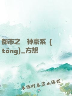 都市之無敵神豪系統(tǒng)