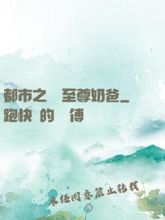 都市之無敵至尊奶爸