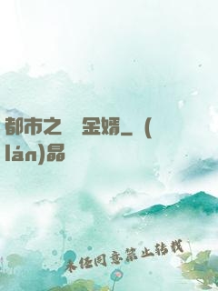 都市之無敵金婿