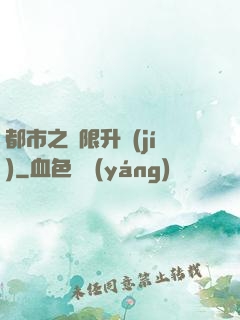都市之無限升級(jí)