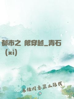 都市之無限穿越